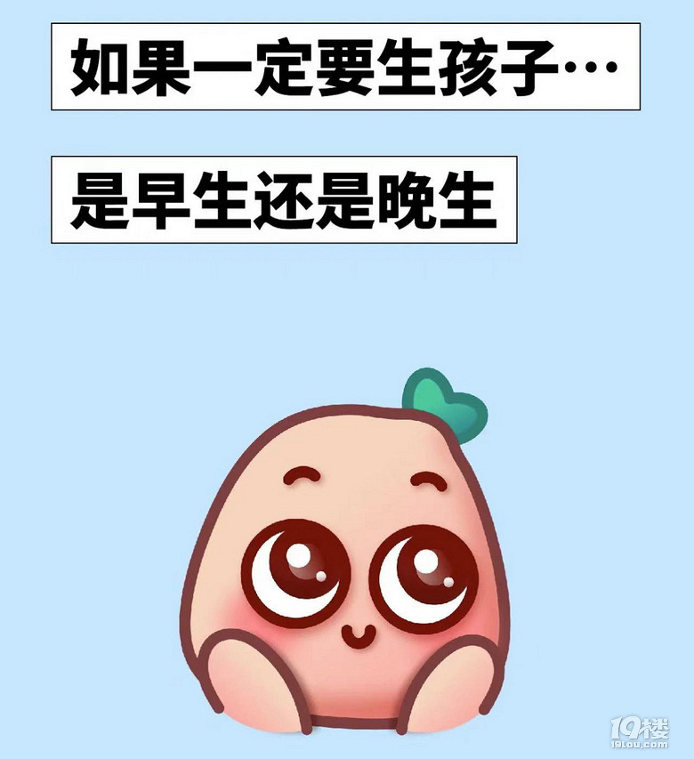 如果一定要生孩子，是早生还是晚生？