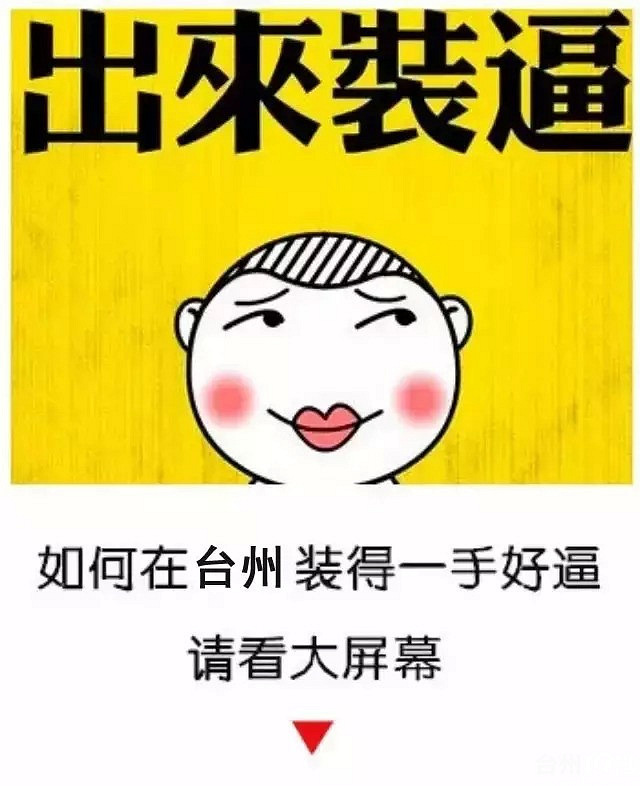 台州人装B指南 在台州不会这些可不行哦~