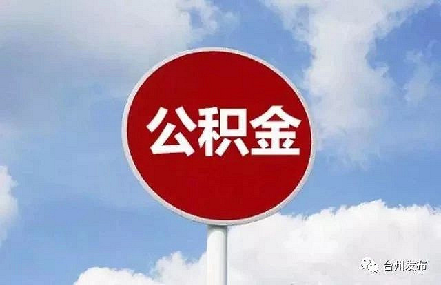 了4月1日起81项证明将被取消涉及办事项目61项公积金贷款收入证明不用打了4月1日起市民申请公积金贷