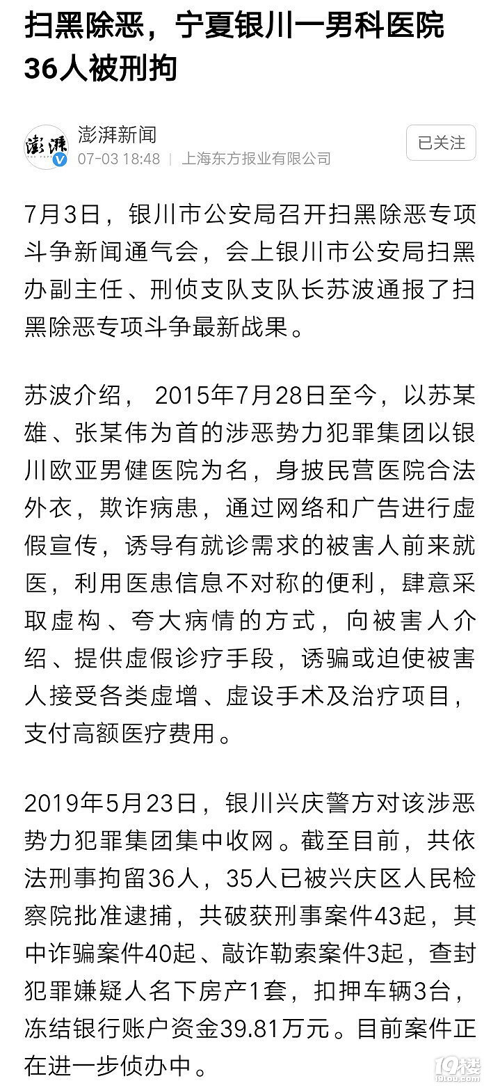扫黑除恶，宁夏银川一男科医院36人被刑拘