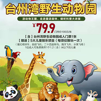 [79.9元]购台州湾野生动物园门票