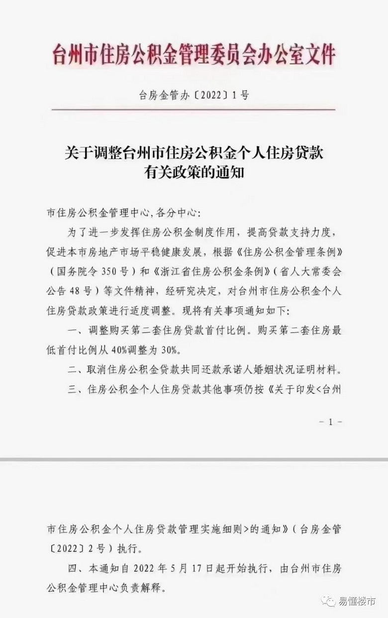 台州公积金买房有变?网传二套房贷款首付比例下调!