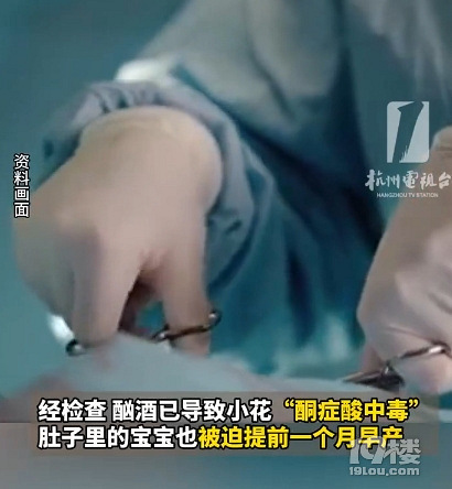 杭州3胎孕妈酗酒中毒羊水臭了 事件持续发酵